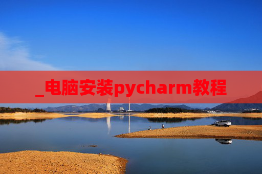 _电脑安装pycharm教程