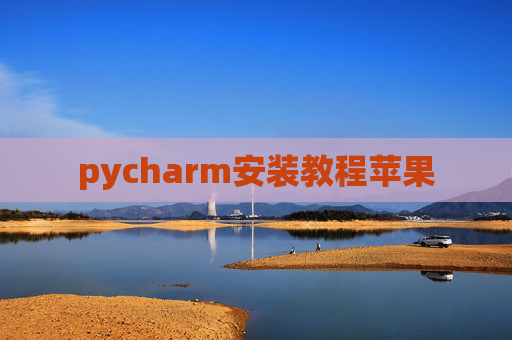 pycharm安装教程苹果 pycharm安装教程苹果